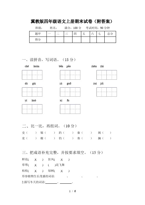 冀教版四年级语文上册期末试卷(附答案)