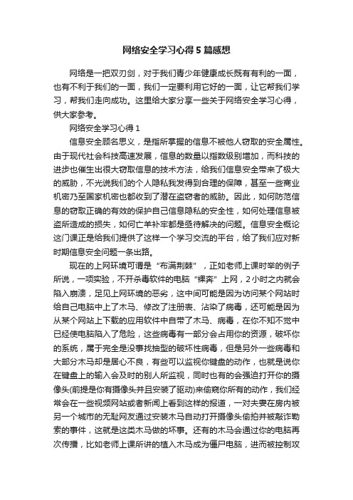 网络安全学习心得5篇感想