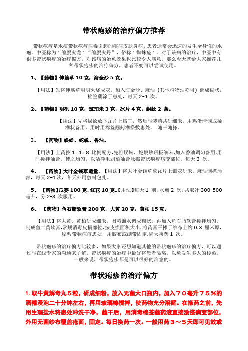 带状疱疹的治疗偏方推荐