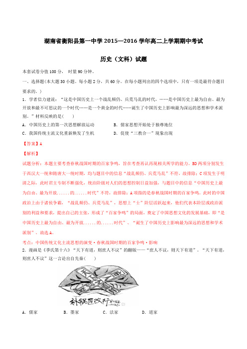 湖南省衡阳县第一中学2015-2016学年高二上学期期中考试历史试题解析(解析版)
