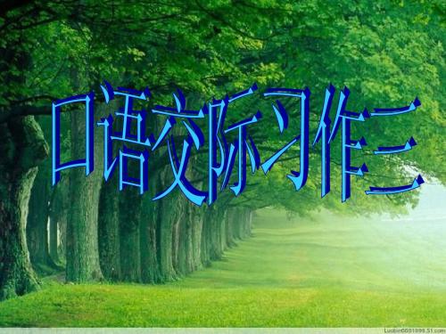 人教版小学五下语文《口语交际习作三PPT课件》