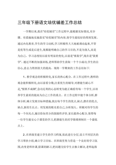 三年级语文下册培优辅差工作总结