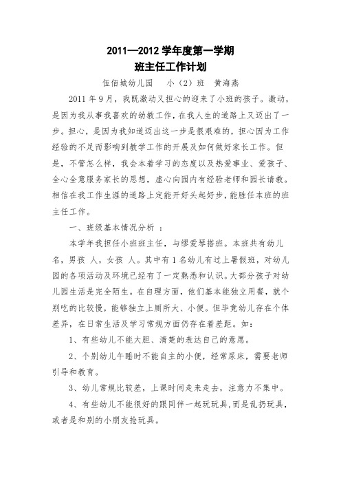 2011—2012学年度第一学期班主任工作计划