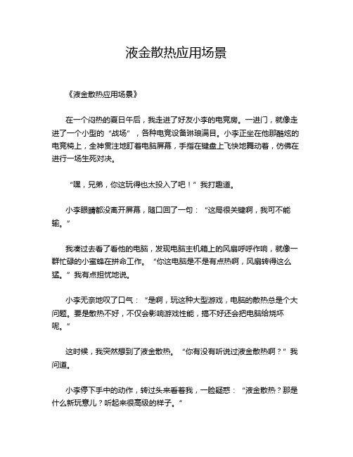 液金散热应用场景
