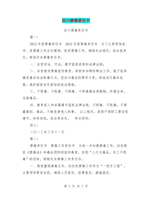 四川禁毒责任书