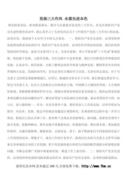 发扬三大作风 永葆先进本色