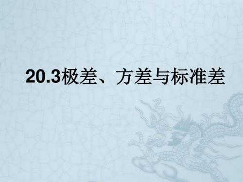 21.3极差、方差与标准差