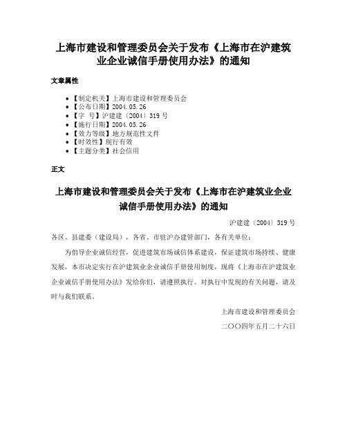 上海市建设和管理委员会关于发布《上海市在沪建筑业企业诚信手册使用办法》的通知