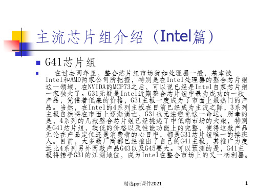 计算机组装-主流芯片组介绍PPT课件