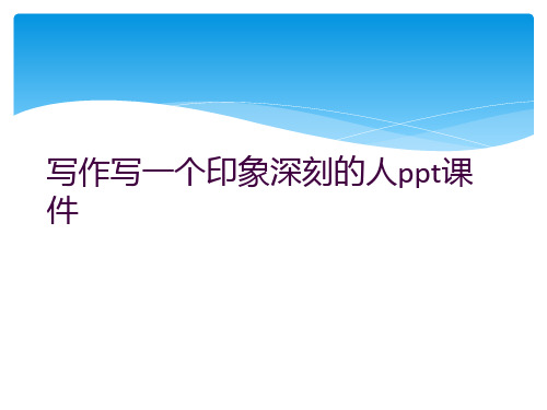 写作写一个印象深刻的人ppt课件