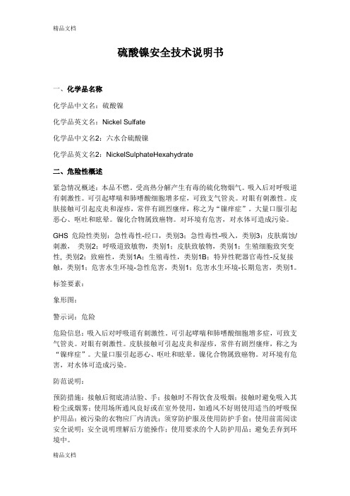硫酸镍(msds)安全技术说明书doc资料