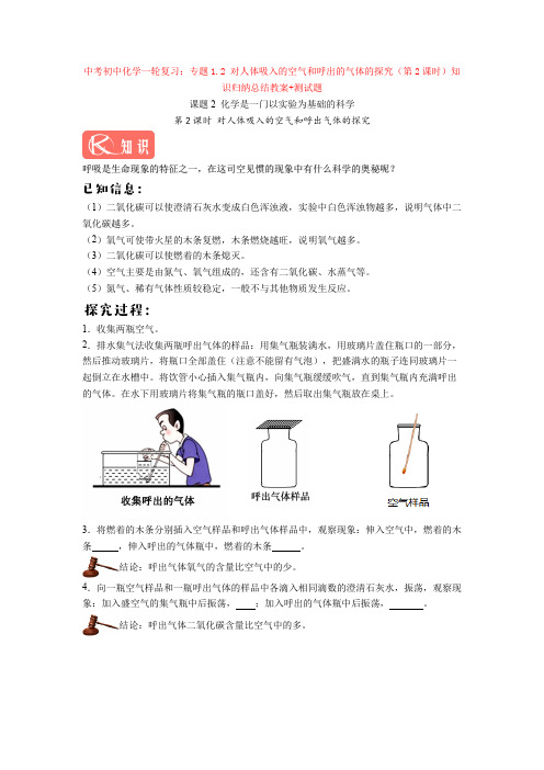 2020-2021年中考初中化学一轮复习：专题1.2 对人体吸入的空气和呼出的气体的探究(第2课时)知