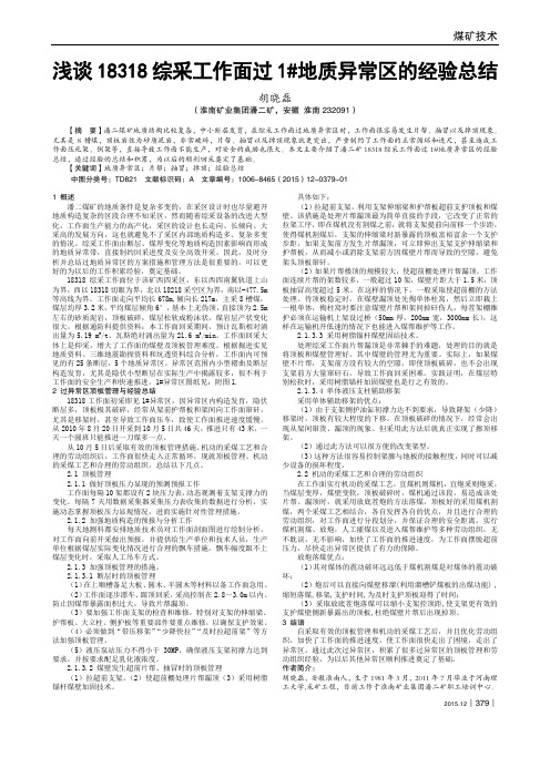 浅谈18318综采工作面过1#地质异常区的经验总结