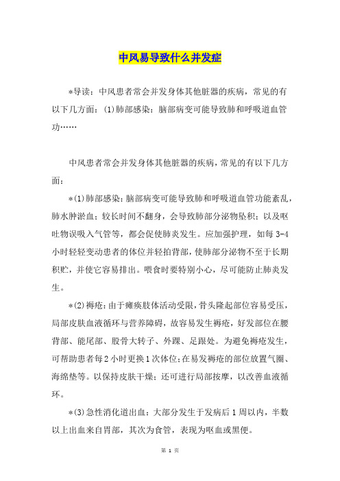 中风易导致什么并发症