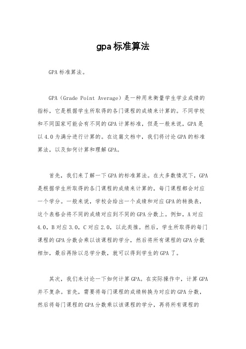 gpa标准算法