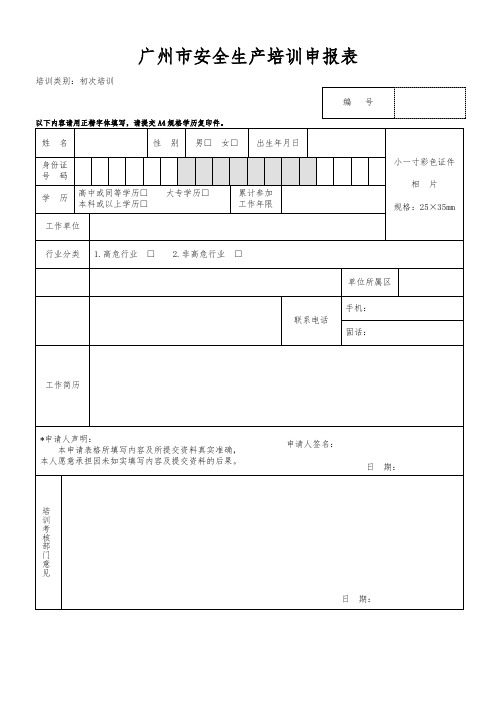 广州市安全生产培训申报表
