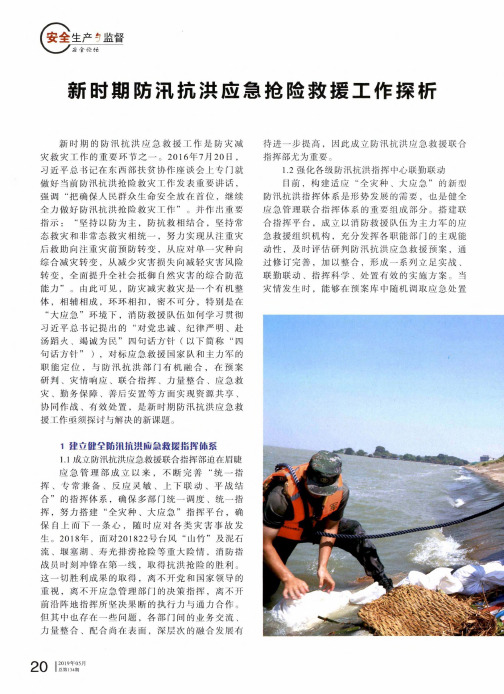 新时期防汛抗洪应急抢险救援工作探析