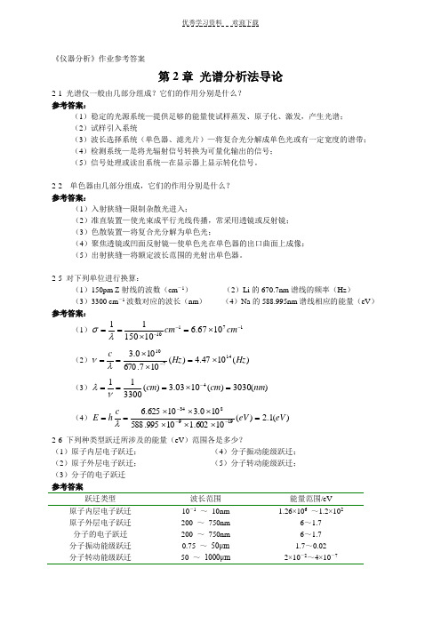 《分析化学》下册武汉大学等编(第五版)作业参考答案