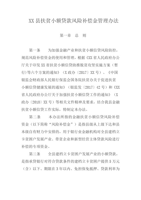 XX县扶贫小额贷款风险补偿金管理办法