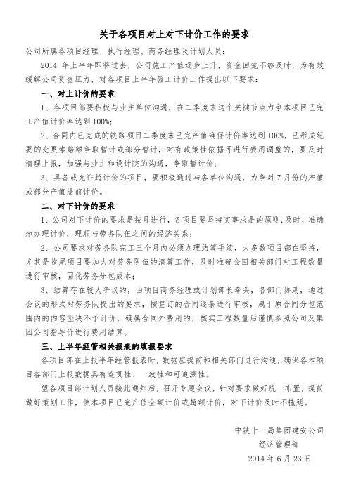 关于各项目对上对下计价工作的要求