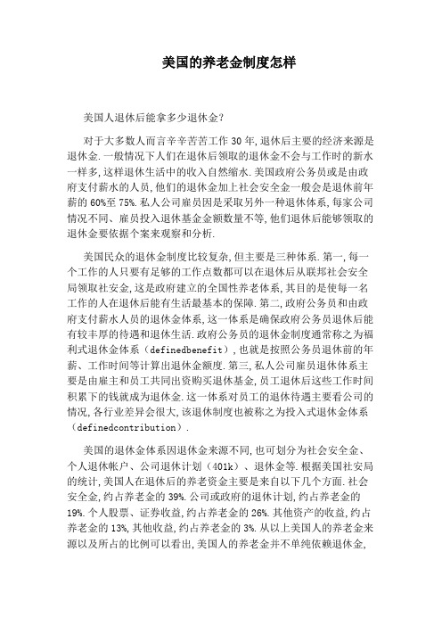 美国的养老金制度怎样