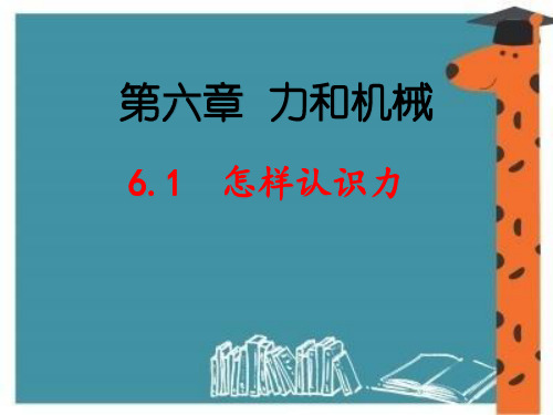 2019-2020年沪粤版八年级物理下册 6.1  怎样认识力(共27张PPT)