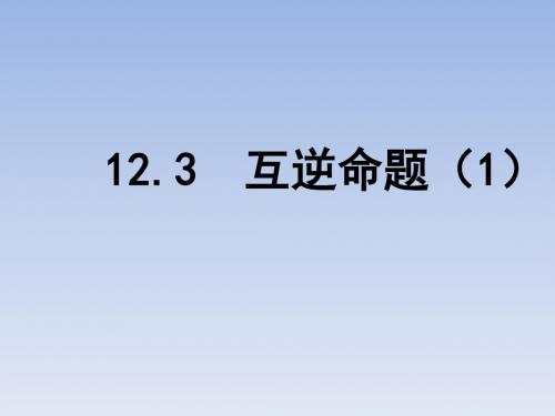 苏科版数学七年级下册12.3《互逆命题》课件(1) (共23张PPT)