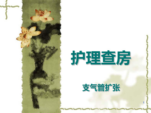 支气管扩张