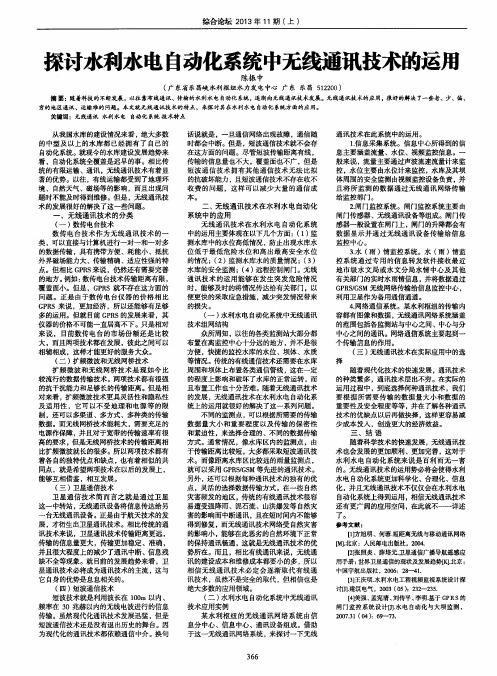 探讨水利水电自动化系统中无线通讯技术的运用