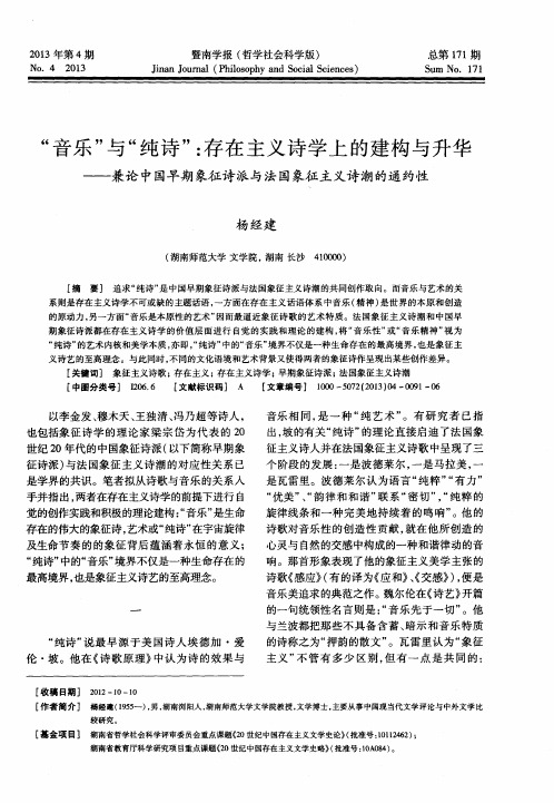 “音乐”与“纯诗”：存在主义诗学上的建构与升华——兼论中国早期象征诗派与法国象征主义诗潮的通约性