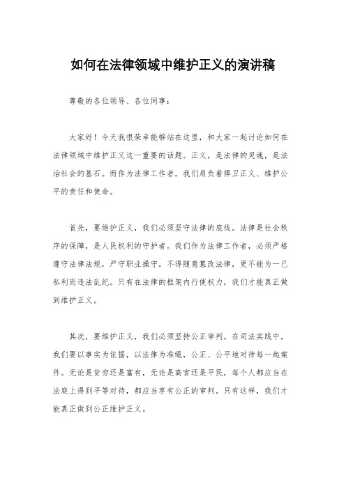 如何在法律领域中维护正义的演讲稿