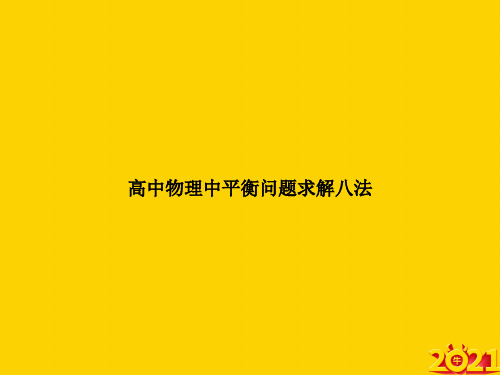 高中物理中平衡问题求解八法ppt正式完整版