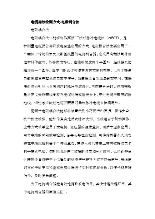 电缆局放检测方式电磁耦合法