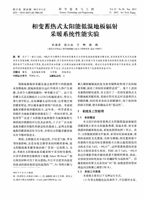 相变蓄热式太阳能低温地板辐射采暖系统性能实验