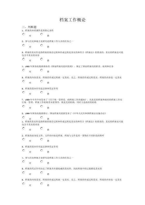档案工作概论(判断)