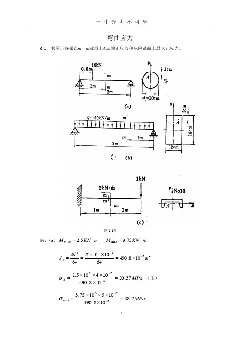 材料力学(金忠谋)第六版答案第06章.doc