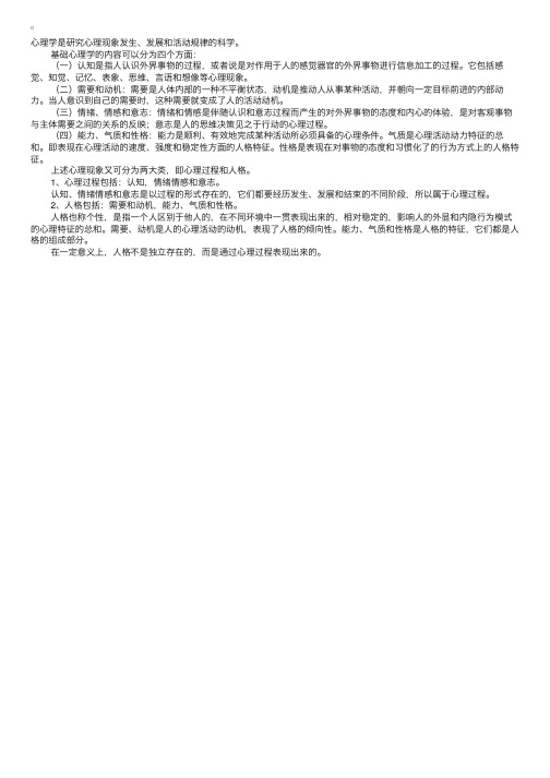 基础心理学的研究对象及内容