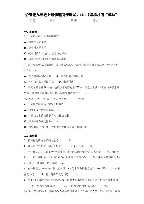 初中沪粤版九年级上册物理同步测试：11.1《怎样才叫“做功”(答案解析)