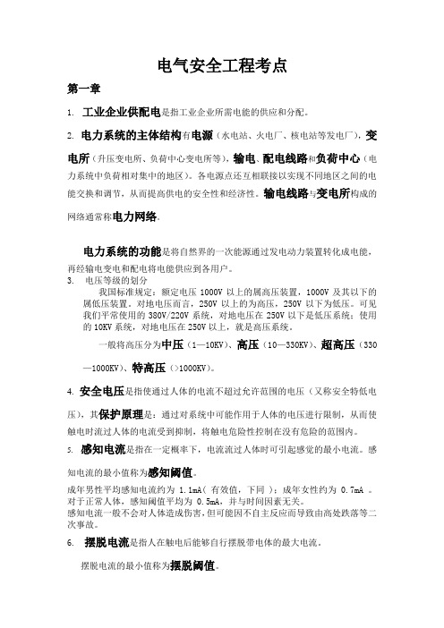 电气安全工程考点