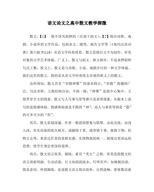 语文(心得)之高中散文教学探微