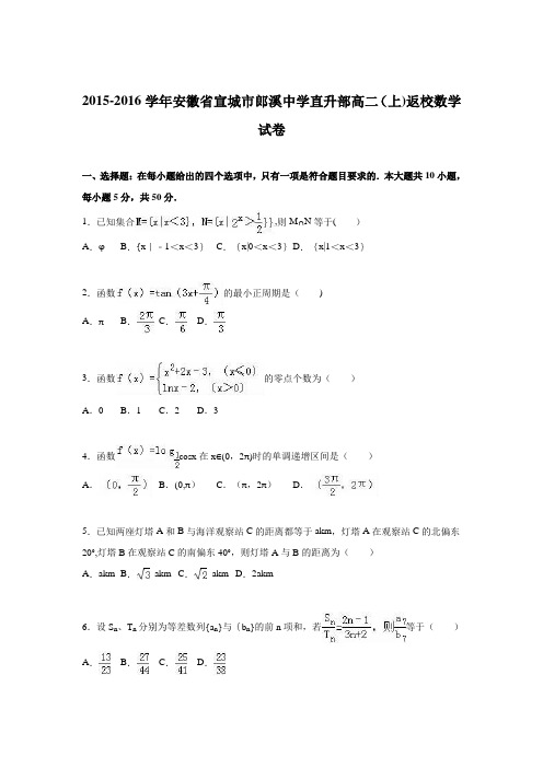 安徽省宣城市郎溪中学直升部2015-2016学年高二上学期返校数学试卷 含解析