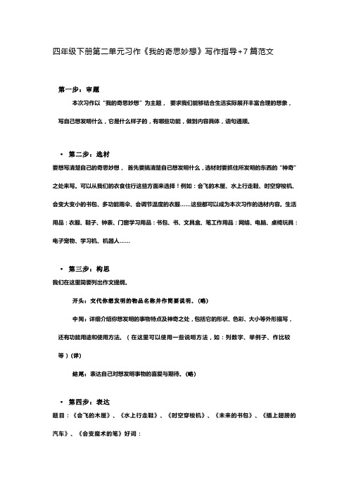 人教版小学四年级语文下册部编四年级下册第二单元习作《我的奇思妙想》写作指导+7篇范文 (1)