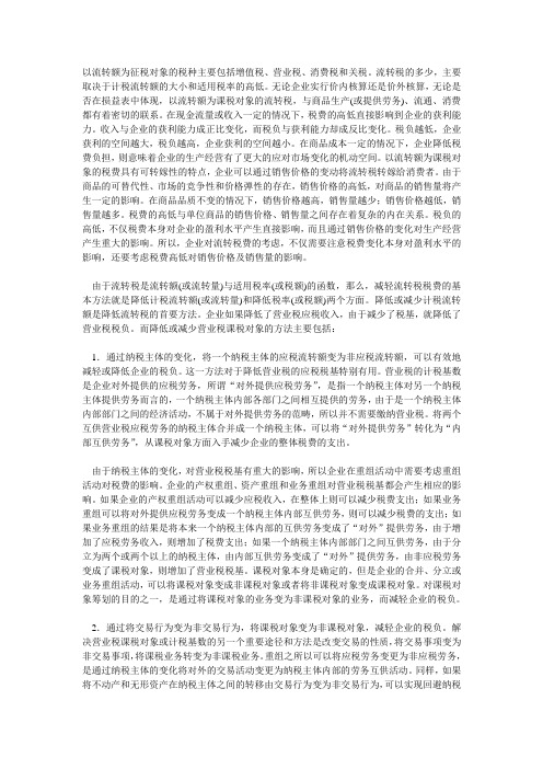 流转税纳税筹划方法的比较及应用