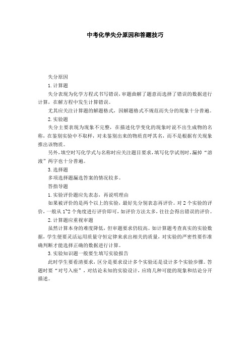 中考化学失分原因和答题技巧