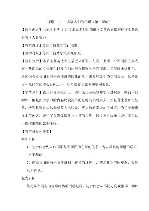 宋娜  4.1 多姿多彩的图形 教学设计
