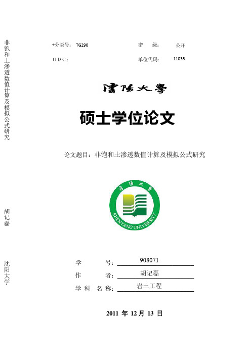 非饱和土渗透数值计算及模拟公式研究