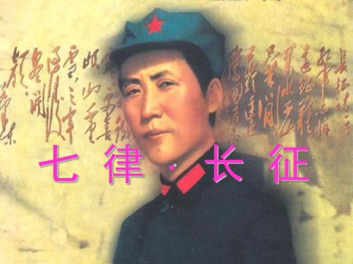 七律长征(完整修订版)