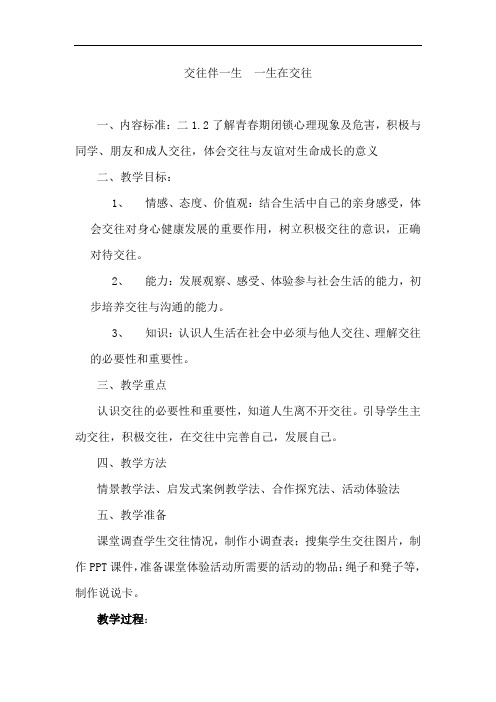 初中道德与法治_交往伴一生,一生在交往教学设计学情分析教材分析课后反思