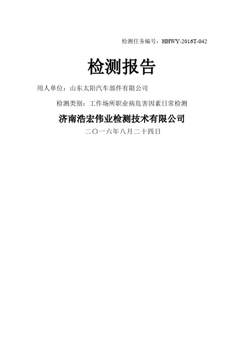 职业病危害日常因素检测报告