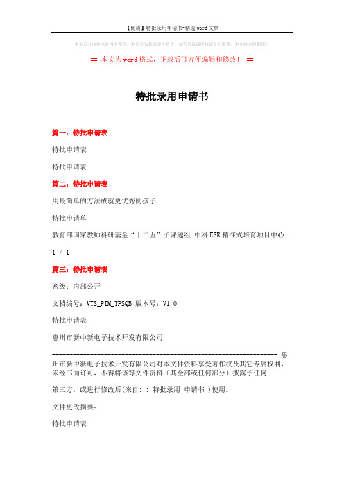 【优质】特批录用申请书-精选word文档 (2页)